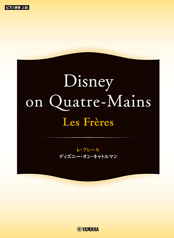 ヤマハ ピアノ連弾 Les Freres レ フレール Disney On Quatre Mains 楽譜 ピアノ ヤマハの楽譜出版