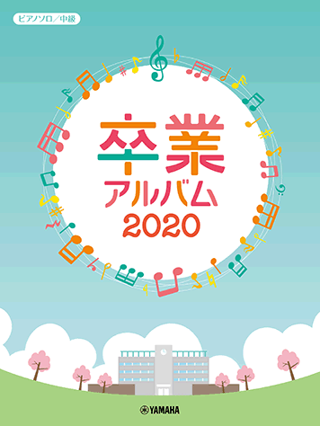 ヤマハ】ピアノソロ 中級 卒業アルバム 2020 - 楽譜 ピアノ