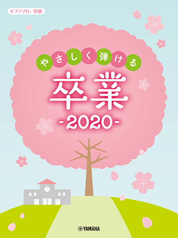 ヤマハ】ピアノソロ 初級 やさしく弾ける 卒業 2020 - 楽譜