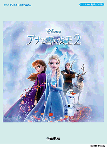 ヤマハ ピアノ ディズニーミニアルバム アナと雪の女王2 楽譜 ピアノ ヤマハの楽譜出版