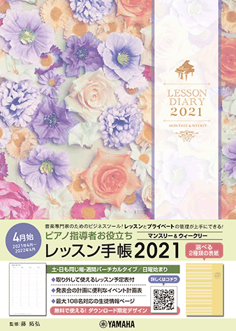 ヤマハ ピアノ指導者お役立ち 4月始 レッスン手帳21 マンスリー ウィークリー 小物 ヤマハの楽譜出版