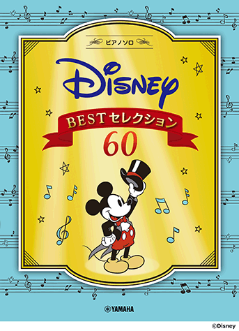 ヤマハ 30 ひとりぼっちの晩餐会 楽譜 ピアノソロ ディズニー Bestセレクション60 ピアノ 通販サイト ヤマハの楽譜出版