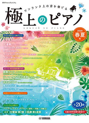 ヤマハ】月刊Pianoプレミアム 極上のピアノ2020春夏号 - 楽譜 ピアノ 