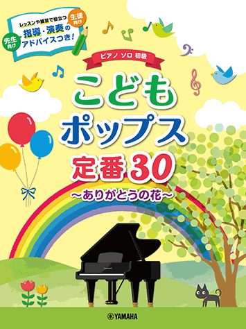 ヤマハ ピアノソロ こどもポップス定番30 ありがとうの花 楽譜 ピアノ ヤマハの楽譜出版