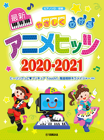 ヤマハ ピアノソロ やさしくひける最新アニメヒッツ 21 楽譜 ピアノ ヤマハの楽譜出版