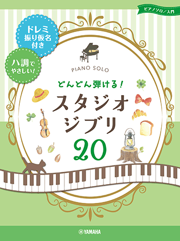 ヤマハ】3. 君をのせて- 楽譜 - ピアノソロ どんどん弾ける！ スタジオ