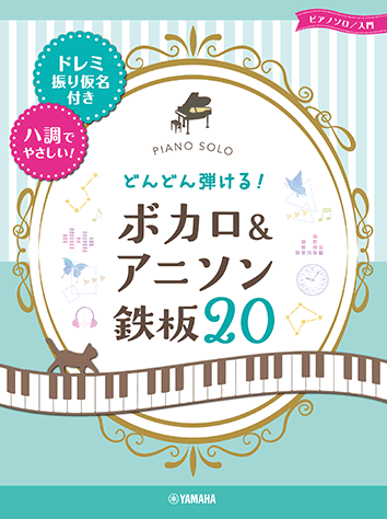 ヤマハ ピアノソロ どんどん弾ける ボカロ アニソン 鉄板 ドレミ振り仮名付き ハ調でやさしい 楽譜 ピアノ ヤマハの楽譜出版