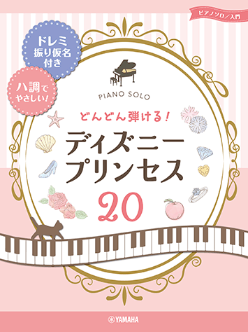 ヤマハ ピアノソロ どんどん弾ける ディズニ プリンセス ドレミ振り仮名付き ハ調でやさしい 楽譜 ピアノ ヤマハの楽譜出版 ヤマハ ピアノソロ どんどん弾ける ディズニ プリンセス ドレミ振り仮名付き ハ調でやさしい 楽譜 ピアノ ヤマハの楽譜出版