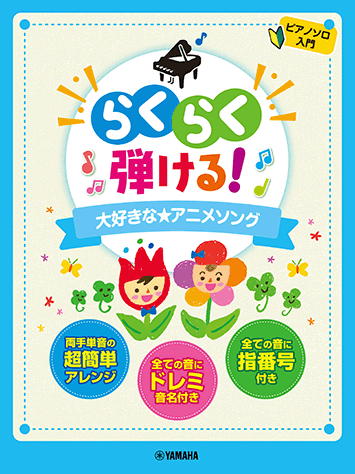 ヤマハ 24 おどるポンポコリン 楽譜 ピアノソロ らくらく弾ける 大好きな アニメソング ピアノ 通販サイト ヤマハの楽譜出版