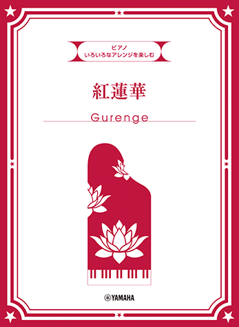 蓮華 楽譜 紅
