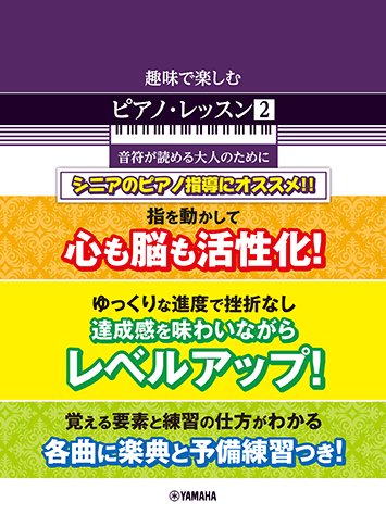 ヤマハ 2 きらきら星 2 楽譜 趣味で楽しむピアノ レッスン 2 音符が読める大人のために ピアノ 通販サイト ヤマハの楽譜出版