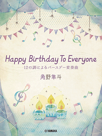 角野隼斗 Happy Birthday To Everyone 12の調によるバースデー変奏曲