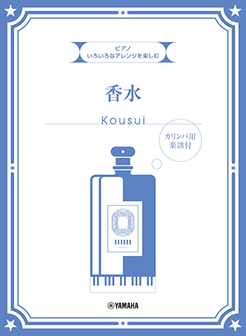 ヤマハ いろいろなアレンジを楽しむ 香水 カリンバ用楽譜付 楽譜 ピアノ ヤマハの楽譜出版