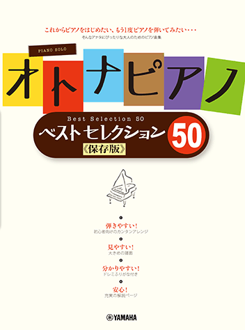 ヤマハ ピアノソロ オトナピアノ Best Selection50 保存版 楽譜 ピアノ ヤマハの楽譜出版