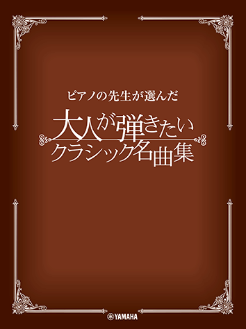 ヤマハ ピアノの先生が選んだ 大人が弾きたいクラシック名曲集 楽譜 ピアノ ヤマハの楽譜出版