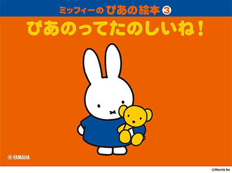 ミッフィーのぴあの絵本 ヤマハ】 ミッフィーのぴあの絵本 別冊 ちゃれんじぶっく