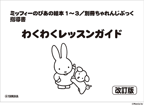 ミッフィーのぴあの絵本 ミッフィーのぴあの絵本1 ぴあのさん、あそぼ! | |本 | 通販