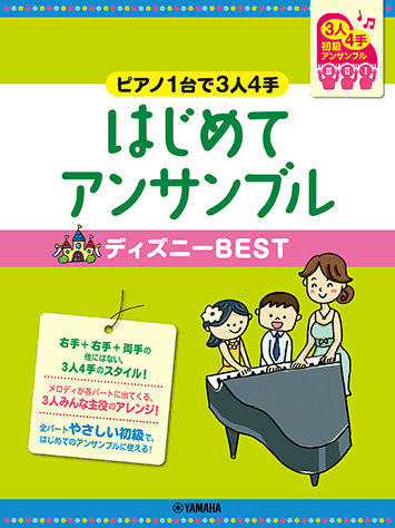 ヤマハ ピアノ連弾 初級 ピアノ1台で3人4手 はじめてアンサンブル ディズニーbest 楽譜 ピアノ ヤマハの楽譜出版