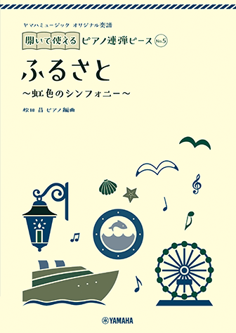 ヤマハ】ヤマハミュージック オリジナル楽譜 開いて使えるピアノ連弾