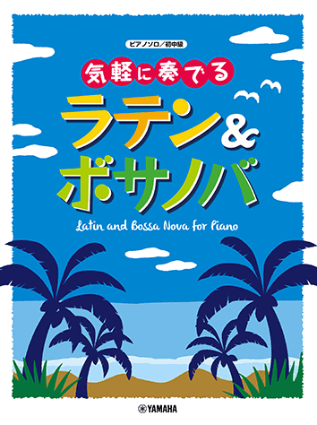 ヤマハ ピアノソロ 気軽に奏でる ラテン ボサノバ 楽譜 ピアノ ヤマハの楽譜出版