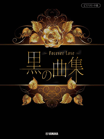 ヤマハ 6 However Glay 楽譜 ピアノソロ 黒の曲集 Forever Love ピアノ 通販サイト ヤマハの楽譜出版
