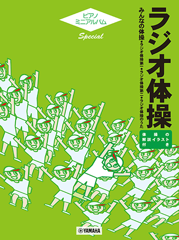 ヤマハ】ピアノミニアルバム スペシャル ラジオ体操 - 楽譜 ピアノ