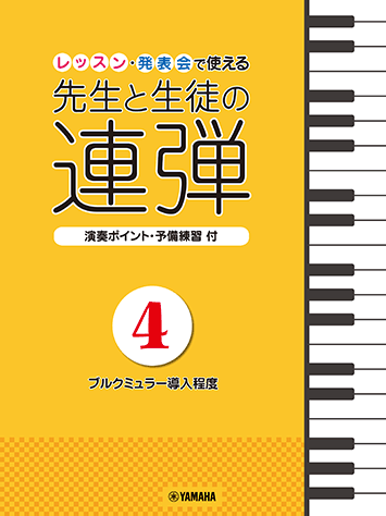 ヤマハ 1 ドレミの歌 楽譜 ピアノ連弾 レッスン 発表会で使える 先生と生徒の連弾4 ブルクミュラー導入程度 ピアノ 通販サイト ヤマハの楽譜出版