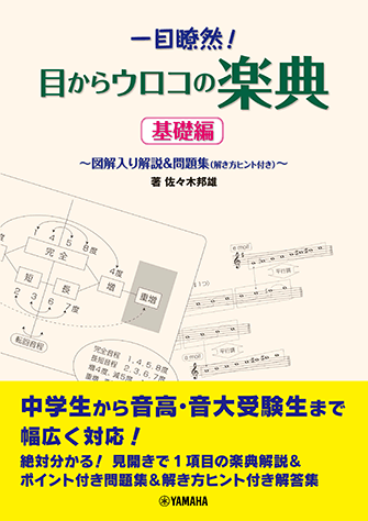 ヤマハ】 一目瞭然！目からウロコの楽典 ～図解入り解説&問題集