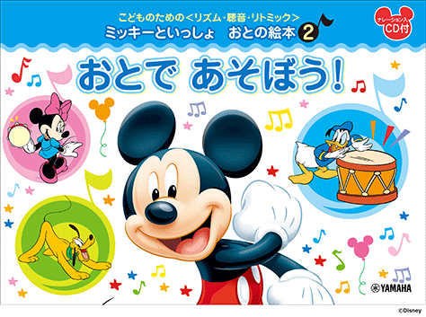 ヤマハ こどものための リズム 聴音 リトミック ミッキーといっしょ おとの絵本 2 おとで あそぼう 楽譜 Cd ピアノ ヤマハの楽譜出版