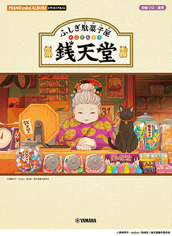ヤマハ ピアノミニアルバム ふしぎ駄菓子屋 銭天堂 楽譜 ピアノ ヤマハの楽譜出版