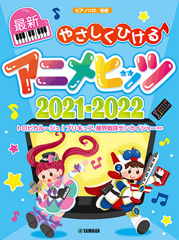 ヤマハ ピアノソロ やさしくひける最新アニメヒッツ21 22 楽譜 ピアノ ヤマハの楽譜出版