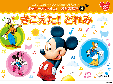 ミッキーといっしょ おとの絵本1.2.3.4 セット ヤマハ】こどものための <リズム・聴音・リトミック> ミッキー