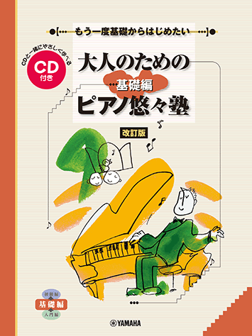 【ピアノピース】ヤマハ CDピアノピース バインダー入19曲セット シングルCD ヤマハ】もう一度基礎からはじめたい 大人のためのピアノ悠々塾 基礎編