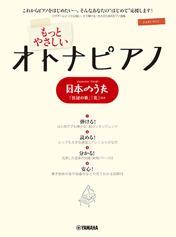 ヤマハ 3 ふるさと 楽譜 ピアノソロ もっとやさしいオトナピアノ 日本のうた 浜辺の歌 花 ほか ピアノ 通販サイト ヤマハの 楽譜出版