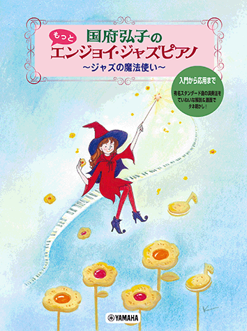 国府弘子のもっとエンジョイ ・ジャズピアノ ~ジャズの魔法使い