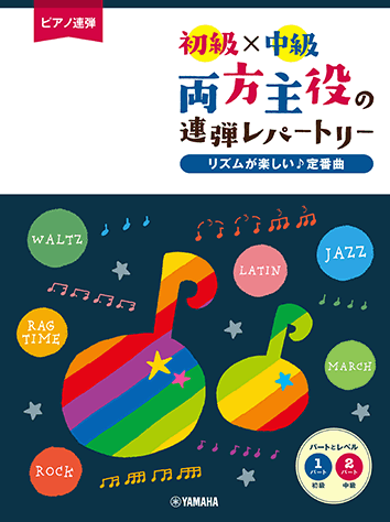 ヤマハ ピアノ連弾 初級 中級 両方主役の連弾レパートリー リズムが楽しい 定番曲 楽譜 ピアノ ヤマハの楽譜出版