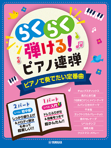 ヤマハ 入門 初中級 らくらく弾ける ピアノ連弾 ピアノで奏でたい定番曲 1パートはドレミふりがな付き 楽譜 ピアノ ヤマハの楽譜出版