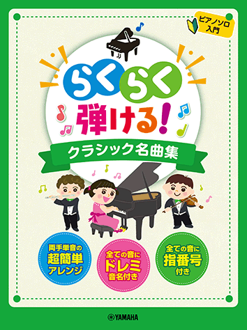 ヤマハ ピアノソロ らくらく弾ける クラシック名曲集 ドレミふりがな 指番号付 楽譜 ピアノ ヤマハの楽譜出版