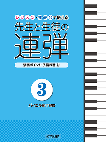 ヤマハ ピアノ連弾 レッスン 発表会で使える 先生と生徒の連弾3 バイエル終了程度 楽譜 ピアノ ヤマハの楽譜出版