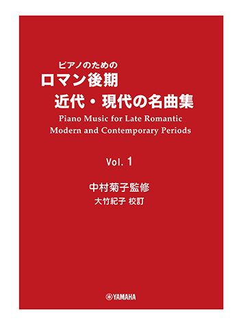 ヤマハ】ピアノのための ロマン後期・近代・現代の名曲集 1 中村菊子