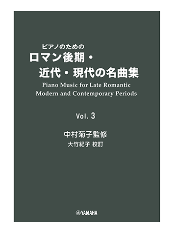 ヤマハ】ピアノのための ロマン後期・近代・現代の名曲集 3 - 楽譜