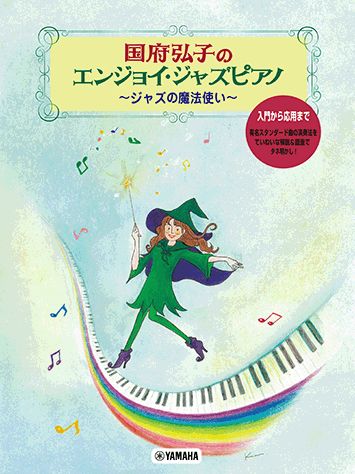 現在開催中のキャンペーン＆お得情報 ヤマハ】 国府弘子のエンジョイ・ジャズピアノ ～ジャズの 楽器玩具