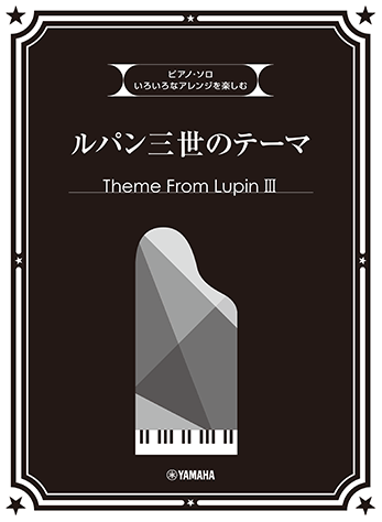 ヤマハ ピアノソロ いろいろなアレンジを楽しむ ルパン三世のテーマ 楽譜 ピアノ ヤマハの楽譜出版