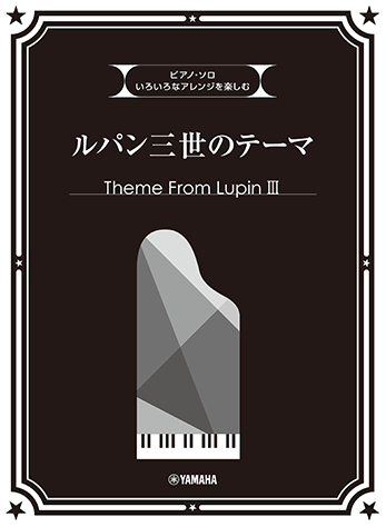 ヤマハ ピアノソロ いろいろなアレンジを楽しむ ルパン三世のテーマ 楽譜 ピアノ ヤマハの楽譜出版 ヤマハ ピアノソロ いろいろなアレンジを楽しむ ルパン三世のテーマ 楽譜 ピアノ ヤマハの楽譜出版