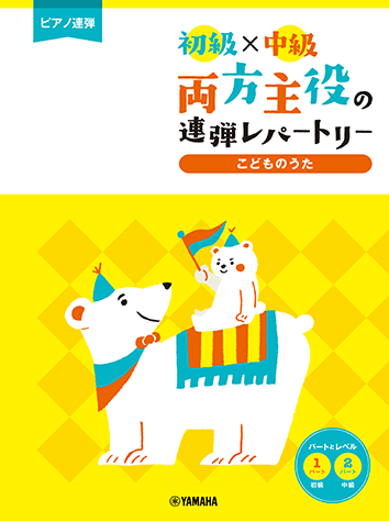 ヤマハ】12. ロンドン橋- 楽譜 - ピアノ連弾 初級×中級 両方主役