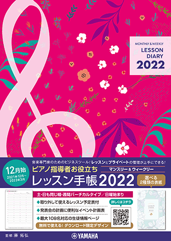ヤマハ ピアノ指導者お役立ち レッスン手帳22 マンスリー ウィークリー 小物 その他 ヤマハの楽譜出版