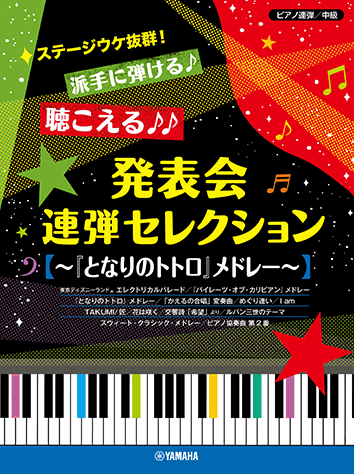 ヤマハ ピアノ連弾 ステージウケ抜群 派手に弾ける 聴こえる 発表会連弾セレクション となりのトトロ メドレー 楽譜 ピアノ ヤマハの楽譜出版