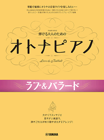 ヤマハ 弾ける大人のための オトナピアノ ラブ バラード 楽譜 ピアノ ヤマハの楽譜出版