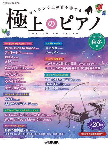 ヤマハ 月刊pianoプレミアム 極上のピアノ21 22秋冬号 楽譜 Gtp ヤマハの楽譜出版