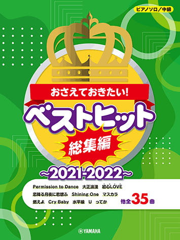 ヤマハ】ピアノソロ おさえておきたい！ベストヒット総集編